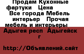 Продам Кухонные фартуки › Цена ­ 1 400 - Все города Мебель, интерьер » Прочая мебель и интерьеры   . Адыгея респ.,Адыгейск г.